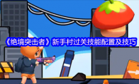 《绝境突击者》新手村过关技能配置及技巧