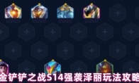 金铲铲之战S14强袭泽丽玩法攻略