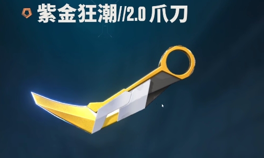 《无畏契约：源能行动》近战武器推荐(图9)