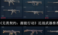 《无畏契约：源能行动》近战武器推荐