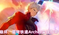 崩坏：星穹铁道Archer实战指南