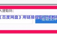 《百度网盘》用链接提取文件教程