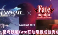 崩坏：星穹铁道Fate联动隐藏成就完成攻略