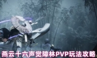 燕云十六声觉障林PVP玩法攻略