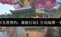 《无畏契约：源能行动》行动地图一览