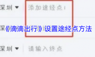《滴滴出行》设置途经点方法
