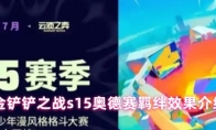 金铲铲之战s15奥德赛羁绊效果介绍