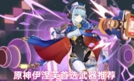原神伊涅芙首选武器推荐