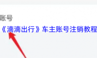 《滴滴出行》车主账号注销教程