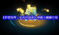 《梦想世界：长风问剑录》神兽小麒麟介绍
