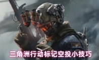 三角洲行动标记空投小技巧