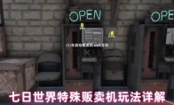 七日世界特殊贩卖机玩法详解