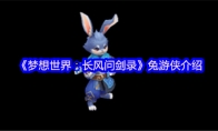 《梦想世界：长风问剑录》兔游侠介绍