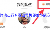 《滴滴出行》退出司机部落小队方法