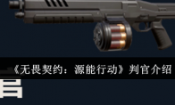 《无畏契约：源能行动》判官介绍