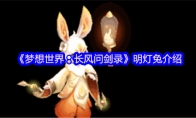《梦想世界：长风问剑录》明灯兔介绍