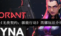 《无畏契约：源能行动》芮娜玩法介绍