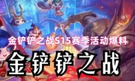 金铲铲之战S15赛季活动爆料