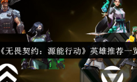 《无畏契约：源能行动》英雄推荐一览