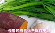怪兽轻断食退费操作步骤