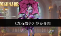 《龙石战争》罗莎介绍