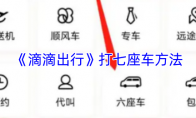 《滴滴出行》打七座车方法