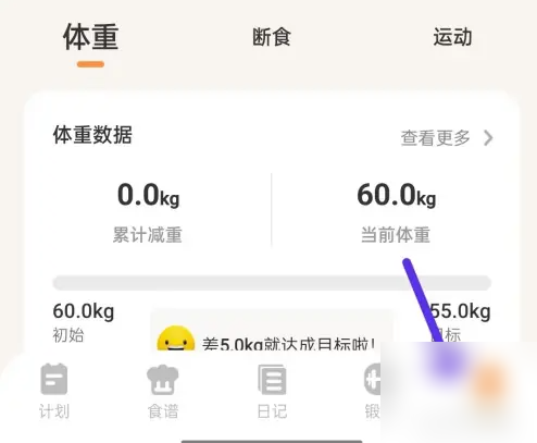怪兽轻断食app修改体重单位步骤(图2)