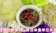 怪兽轻断食app修改体重单位步骤