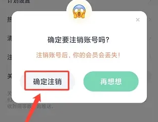 怪兽轻断食账号注销教程(图5)