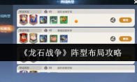 《龙石战争》阵型布局攻略