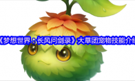 《梦想世界：长风问剑录》大草团宠物技能介绍