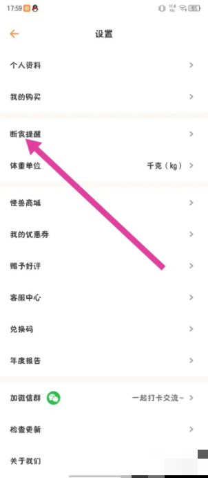 怪兽轻断食关闭提醒方法(图3)