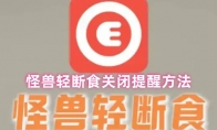 怪兽轻断食关闭提醒方法