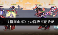 《指间山海》pve阵容搭配攻略