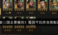 《新三国志曹操传》蜀国平民阵容搭配推荐