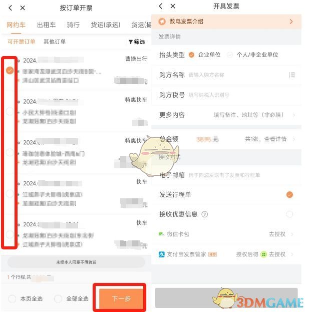 《滴滴出行》开发票教程(图4)