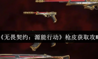 《无畏契约：源能行动》枪皮获取攻略