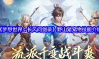 《梦想世界：长风问剑录》野山猪宠物技能介绍
