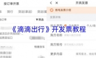 《滴滴出行》开发票教程