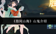 《指间山海》山鬼介绍