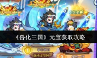《兽化三国》元宝获取攻略