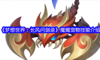 《梦想世界：长风问剑录》魔蝎宠物技能介绍