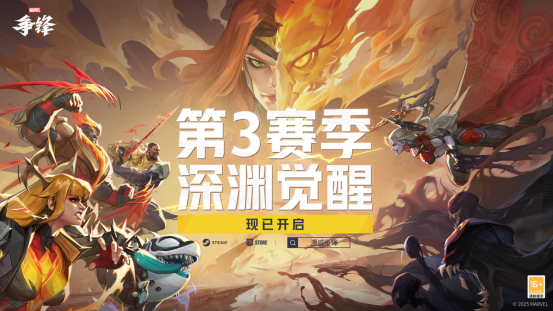 《漫威争锋》第3赛季正式上线!召回好友一起拿现金红包!(图1) 《漫威争锋》第3赛季正式上线!召回好友一起拿现金红包!