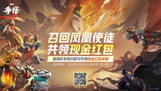 《漫威争锋》第3赛季正式上线!召回好友一起拿现金红包!(图2) 《漫威争锋》第3赛季正式上线!召回好友一起拿现金红包!