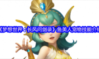 《梦想世界：长风问剑录》鱼美人宠物技能介绍