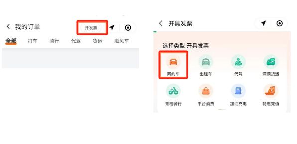 《滴滴出行》开发票教程(图3)