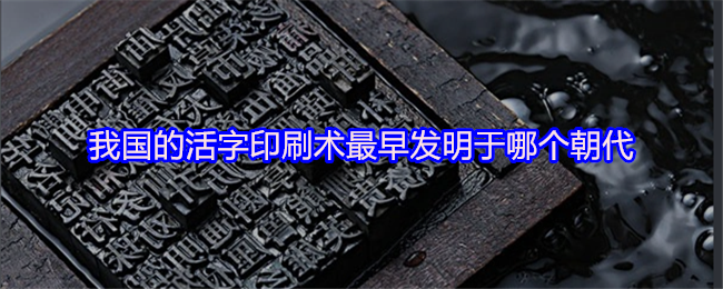 我国的活字印刷术最早发明于哪个朝代(图1) 我国的活字印刷术最早发明于哪个朝代(图1)