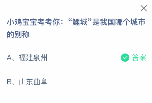 小鸡宝宝考考你:鲤城是我国哪个城市的别称(图2) 小鸡宝宝考考你:鲤城是我国哪个城市的别称(图2)