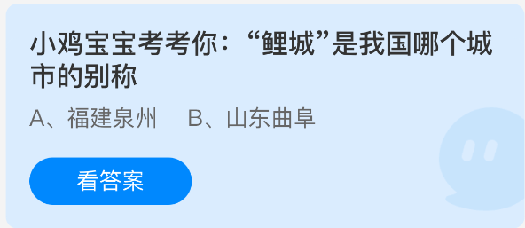 小鸡宝宝考考你:鲤城是我国哪个城市的别称(图1) 小鸡宝宝考考你:鲤城是我国哪个城市的别称(图1)