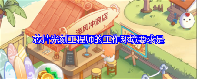 芯片光刻工程师的工作环境要求是(图1)